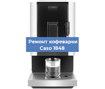 Замена ТЭНа на кофемашине Caso 1848 в Ростове-на-Дону
